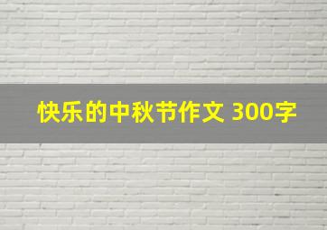 快乐的中秋节作文 300字